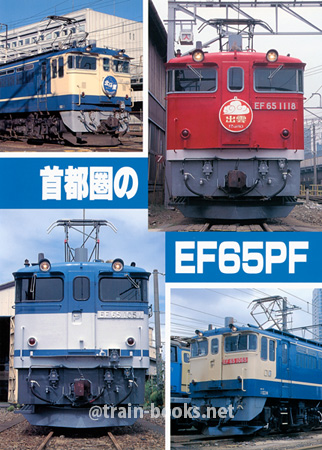 首都圏のEF65PF