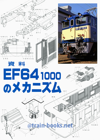 資料 EF64 1000のメカニズム