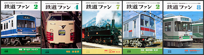 鉄道ファン（1980～1982年）