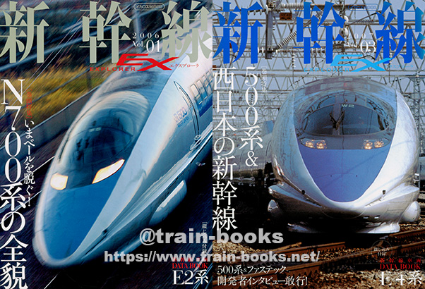 2006〜2007年の新幹線EX（エクスプローラ）が新たに入荷しました