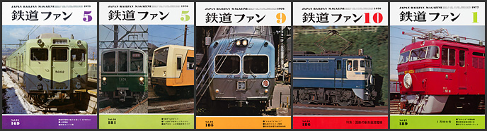 鉄道ファン（1975～1977年）