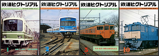 鉄道ピクトリアル（1980年）