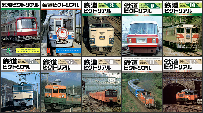 鉄道ピクトリアル（1983～1984年）