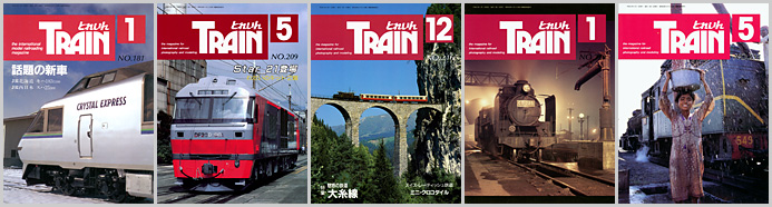 とれいん（1990～1994年）