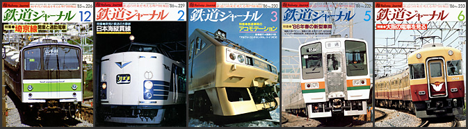 鉄道ジャーナル（1985～1989年）