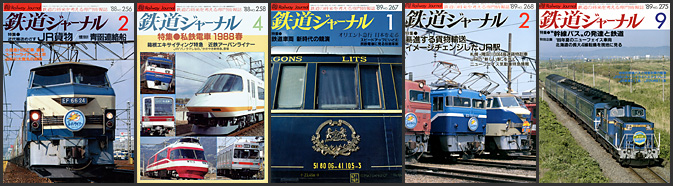 鉄道ジャーナル（1985～1989年）