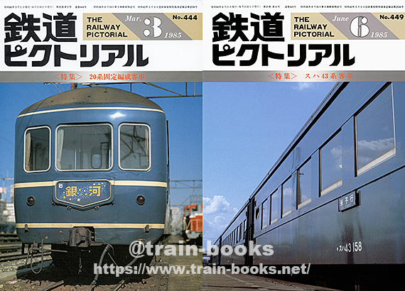 1985年の 鉄道ピクトリアル が入荷し、各商品ページに目次を追加しま