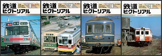 鉄道ピクトリアル（1985年）