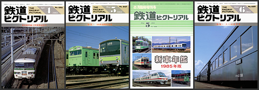 鉄道ピクトリアル（1985年）
