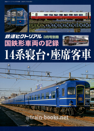 国鉄形車両の記録　14系寝台・座席客車