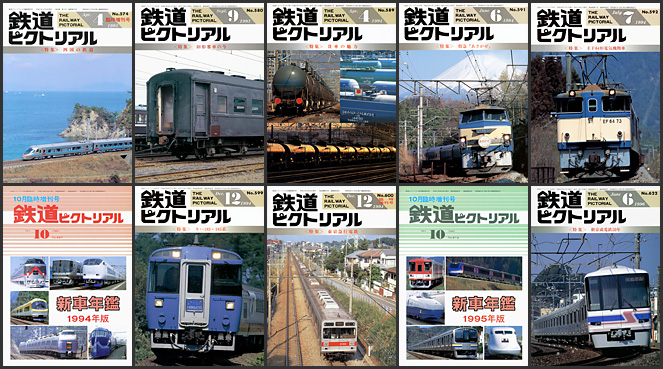 1990～1999年の 鉄道ピクトリアル が入荷しました | トレイン