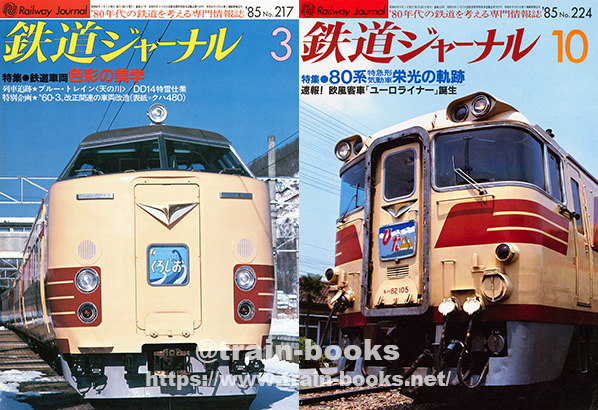 鉄道ファン1985年2月号｜特集：お召列車乗務ルポ｜目次｜鉄道
