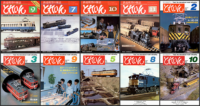 とれいん（1980〜1983年）