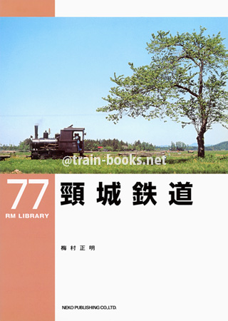 RM LIBRARY 77　頸城鉄道