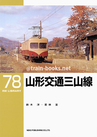 RM LIBRARY 78　山形交通三山線