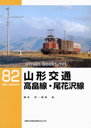 RM LIBRARY 82　山形交通高畠線・尾花沢線