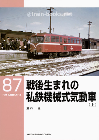 RM LIBRARY 87　戦後生まれの私鉄機械式気動車（上）