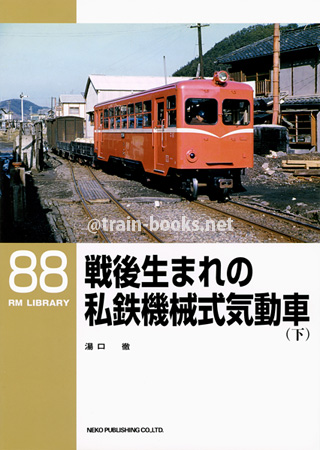 RM LIBRARY 88　戦後生まれの私鉄機械式気動車（下）