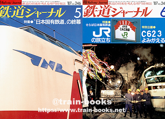1987年の 鉄道ジャーナル が入荷し、各商品ページに目次を追加しました