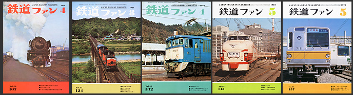 鉄道ファン（1970～1974年）