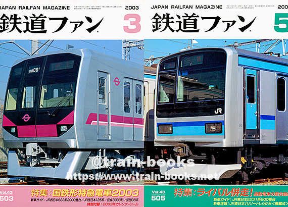 2003年の 鉄道ファン が入荷し、各商品ページに目次を追加しました