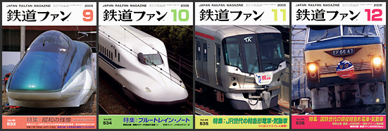 鉄道ファン（2005年）