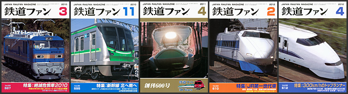鉄道ファン（2010〜2012年）