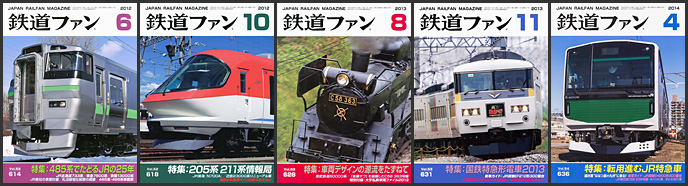 鉄道ファン（2012〜2014年）