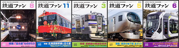鉄道ファン（2015〜2019年）