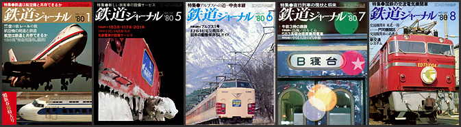 鉄道ジャーナル（1980年）