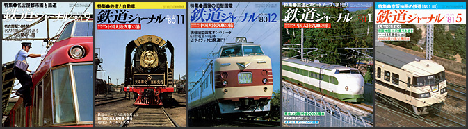 鉄道ジャーナル（1980～1981年）