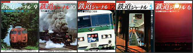 鉄道ジャーナル（1981～1982年）
