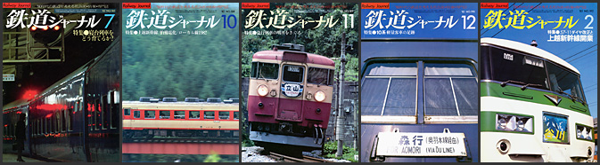 鉄道ジャーナル（1982～1983年）