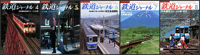 鉄道ジャーナル（1983年）