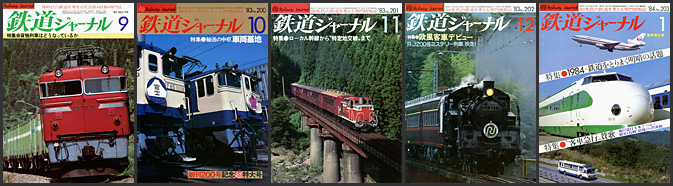 鉄道ジャーナル（1983～1984年）