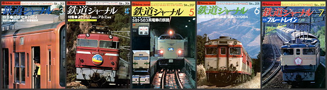 鉄道ジャーナル（1984年）