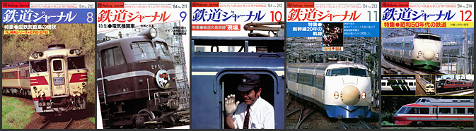 鉄道ジャーナル（1984年）
