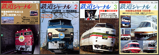 鉄道ジャーナル（1988年）