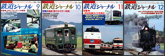 鉄道ジャーナル（1988年）