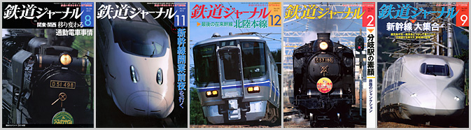鉄道ジャーナル（2010〜2011年）