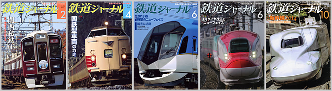 鉄道ジャーナル（2013〜2014年）