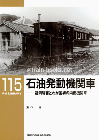 RM LIBRARY 115　石油発動機関車　−福岡駒吉とわが国初の内燃機関車−