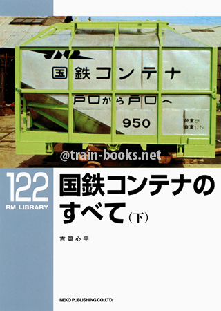 RM LIBRARY 122　国鉄コンテナのすべて（下）