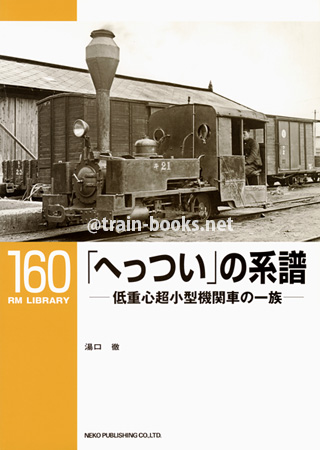 RM LIBRARY 160　「へっつい」の系譜　−低重心超小型機関車の一族−