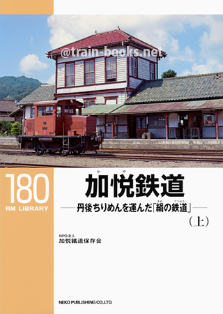 RM LIBRARY 180　加悦鉄道（上）　−丹後ちりめんを運んだ「絹の鉄道」−