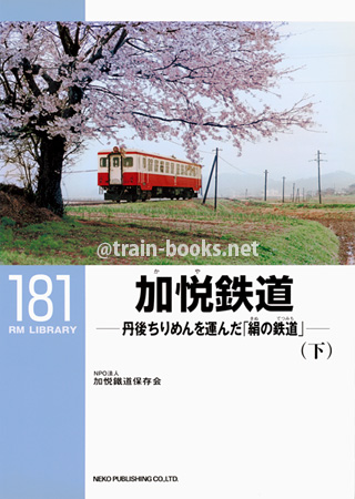RM LIBRARY 181　加悦鉄道（下）　−丹後ちりめんを運んだ「絹の鉄道」−