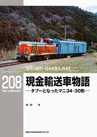 RM LIBRARY 208　現金輸送車物語　−タブーとなったマニ34・マニ30形−