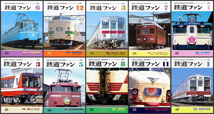 鉄道ファン（1983～1986年）