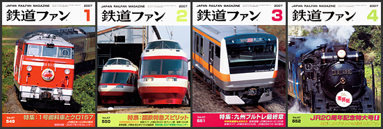 鉄道ファン（2007年）