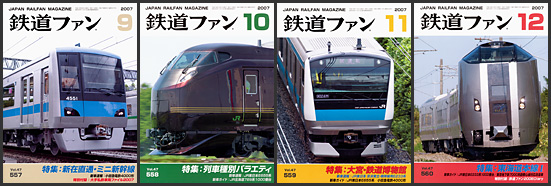 鉄道ファン（2007年）